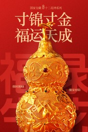 寸锦寸金福运天成金葫芦限购宣传海报