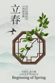 美好如期而至立春时节海报