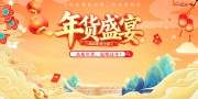 创意2026年年货节主画面展板