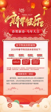 新年快乐春节物流放假通知海报图片下载