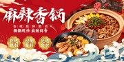 麻辣香锅餐饮美食展板