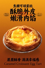 每日现烤焦糖可颂蛋挞美食海报图片素材