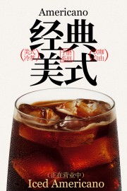 饮咖自由美式饮品促销海报