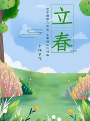 立春节气宣传海报