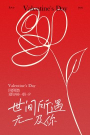 世间所遇无一及你情人节快乐海报