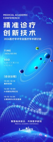 医疗技术会议展架图片素材