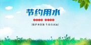节约用水海报图片素材下载