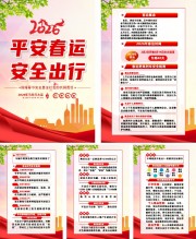 2026平安春运宣传挂图图片素材