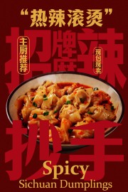 热辣滚烫招牌麻辣抄手美食海报