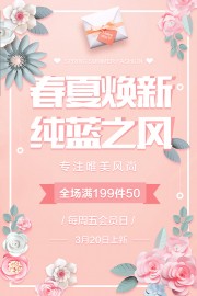 春夏风尚促销海报