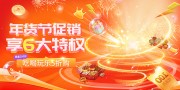 年货节促销