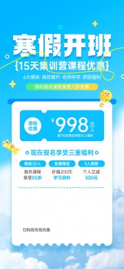 寒假班课程招生优惠活动海报