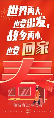 春节回家海报图片素材下载