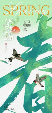清新风立春二十四节气广告