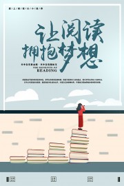 让阅读拥抱梦想阅读日海报