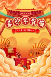 年货节年货促销图片素材