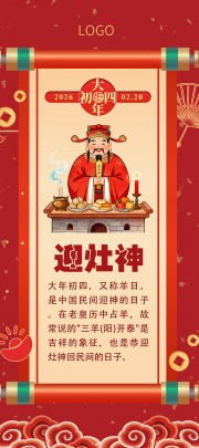 2026马年春节新年大年初四迎灶神展架