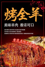 烤全羊餐饮海报图片素材