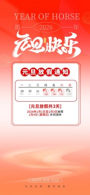 马年吉祥新年快乐元旦放假通知广告