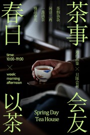 春日茶事以茶会友宣传活动海报