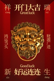 中国风开门大吉开门红宣传海报