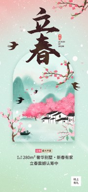 古风立春节气广告
