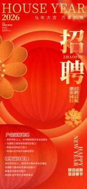马年企业招聘宣传海报