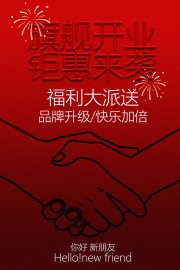 旗舰开业钜惠来袭促销活动海报
