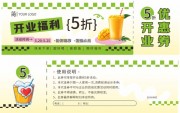 鲜榨果汁饮料5折开业优惠券