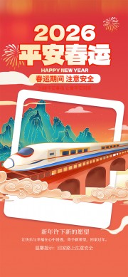 2026平安春运注意安全温馨提示手机海报