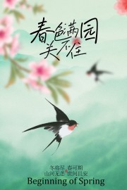 春色满园关不住春季海报