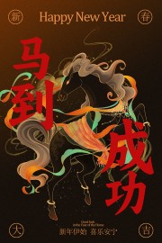 新年贺岁马到成功传统节日海报