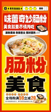 广东肠粉美食海报