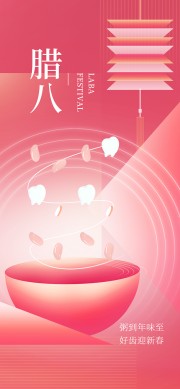 粉色腊八节传统节日海报