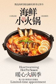 海鲜小火锅美食海报图片素材