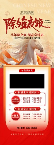 马年年夜饭预定展架