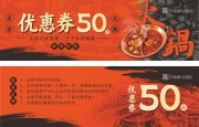 麻辣鲜香火锅50元代金券设计
