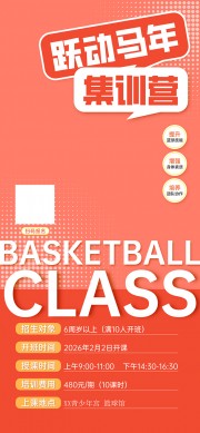 马年主题篮球培训班教育招生宣传海报