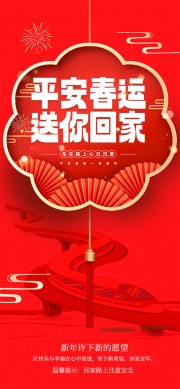 中国风平安春运送你回家红色海报设计