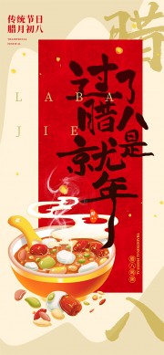 过了腊八就是年腊八节图片模板