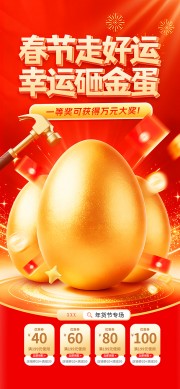 红金春节砸金蛋营销活动海报