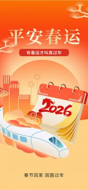 2026春节回家团圆过年创意海报设计