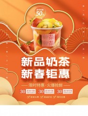 奶茶新年特惠海报设计