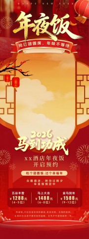 创意马年年夜饭预定广告