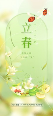 立春节气宣传海报