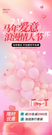 情人节活动物料展架