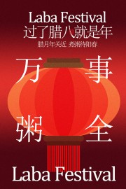 腊八节海报图片下载