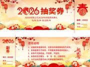 公司年会颁奖典礼抽奖券模板