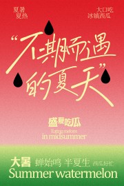 夏天大口吃冰镇西瓜水果促销海报
