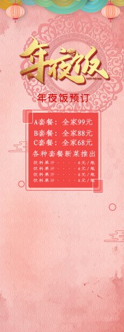 粉色年夜饭套餐新菜推出预定营销展架设计